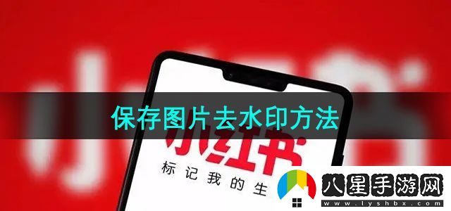 小紅書(shū)保存圖片去水印方法