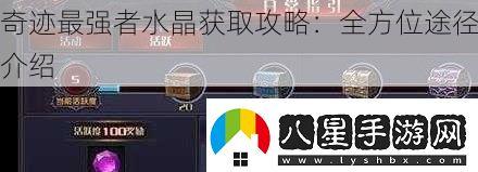 奇跡最強者水晶獲取攻略