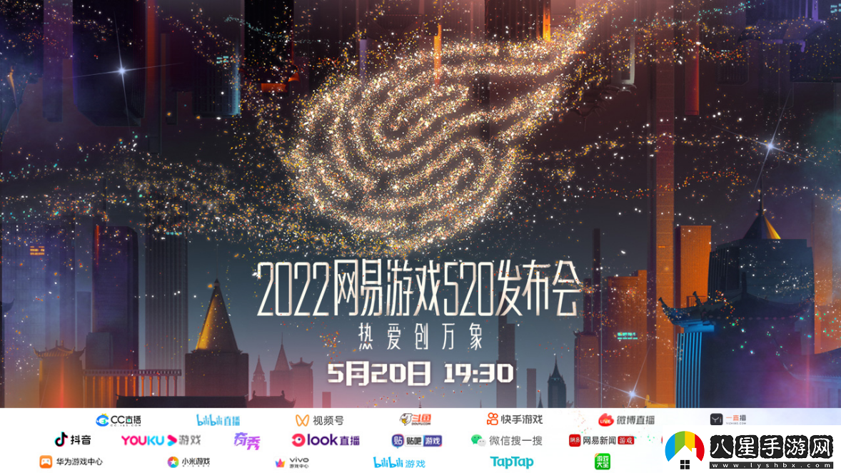 網(wǎng)易游戲520發(fā)布會(huì )如期而至熱愛(ài)創(chuàng  )萬(wàn)象！