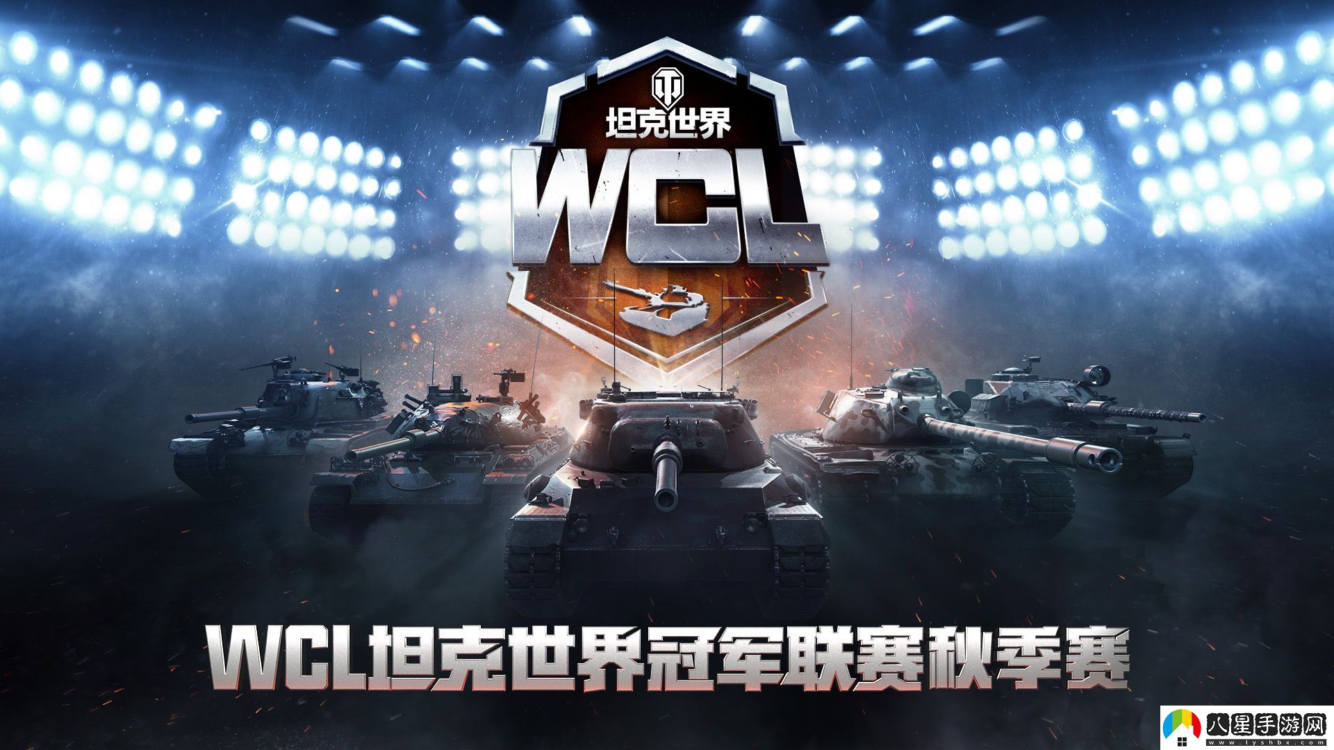 坦克世界WCL秋決來(lái)襲，線(xiàn)下出征戰隊即將決出！
