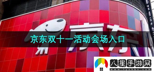 京東2024年雙十一活動(dòng)會(huì )場(chǎng)入口