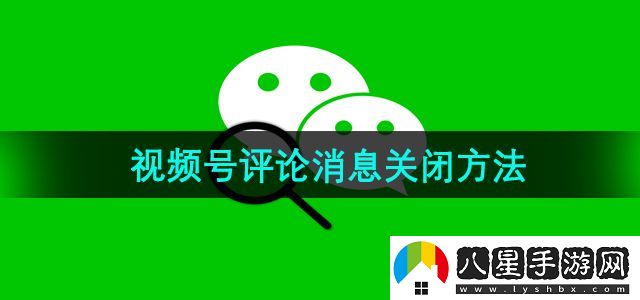 微信視頻號評論消息關(guān)閉方法
