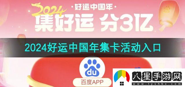 百度2024好運中國年集卡活動(dòng)入口