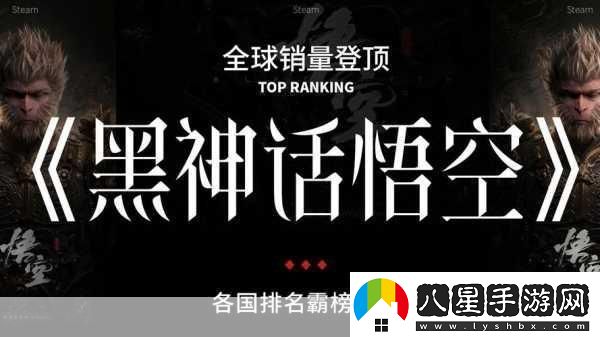 獨家揭秘黑神話(huà)銷(xiāo)量狂飆450萬(wàn)
