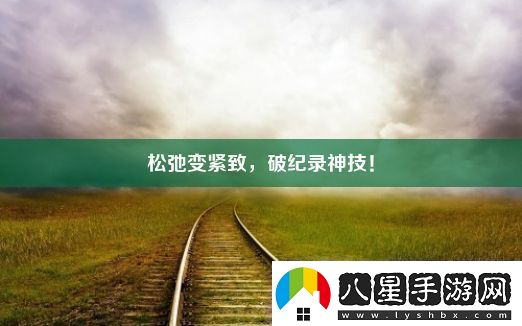 松弛變緊致破紀錄神技！
