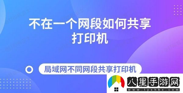 不在一個(gè)段如何共享打印機
