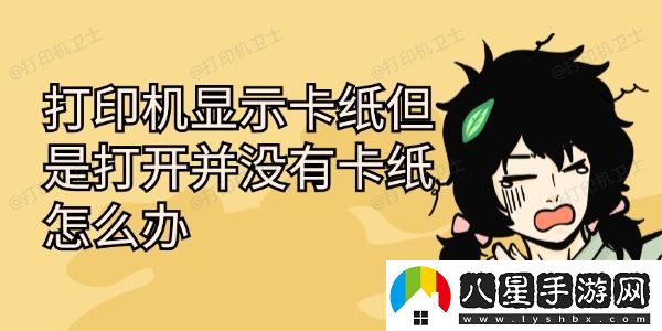 打印機顯示卡紙但是打開(kāi)并沒(méi)有卡紙怎么辦