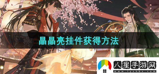 一夢(mèng)江湖晶晶亮掛件怎么獲得晶晶亮掛件獲得方法