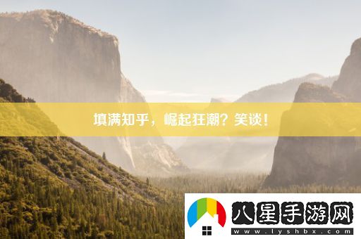 填滿(mǎn)知乎