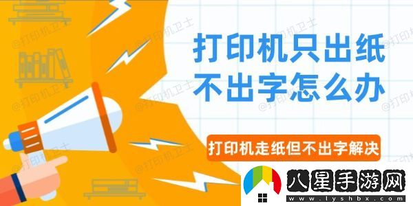 打印機只出紙不出字怎么辦
