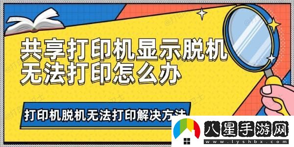 共享打印機顯示脫機無(wú)法打印怎么辦