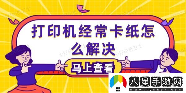 打印機經(jīng)?？堅趺唇鉀Q