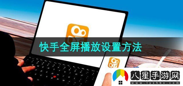 快手視頻全屏播放設置方法