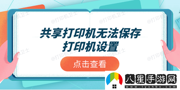 共享打印機無(wú)法保存打印機設置