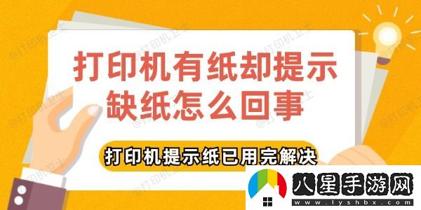 打印機有紙卻提示缺紙怎么回事