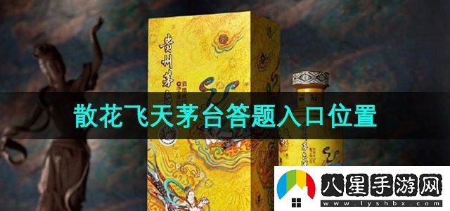 i茅臺散花飛天茅臺答題入口位置