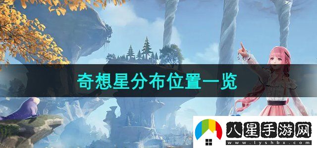 無(wú)限暖暖奇想星位置在哪