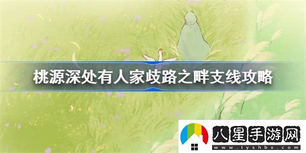 桃源深處有人家歧路之畔支線(xiàn)攻略