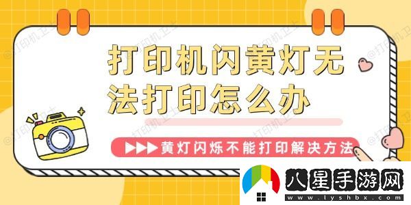 打印機閃黃燈無(wú)法打印怎么辦