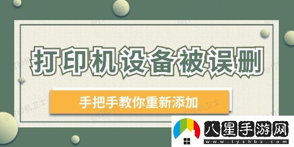 打印機設備被誤刪