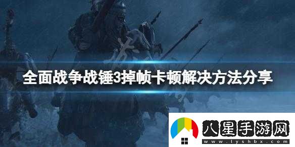 全面戰爭戰錘