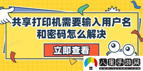 共享打印機需要輸入用戶(hù)名和密碼怎么解決