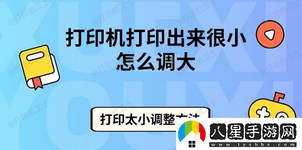 打印機打印出來(lái)很小怎么調大