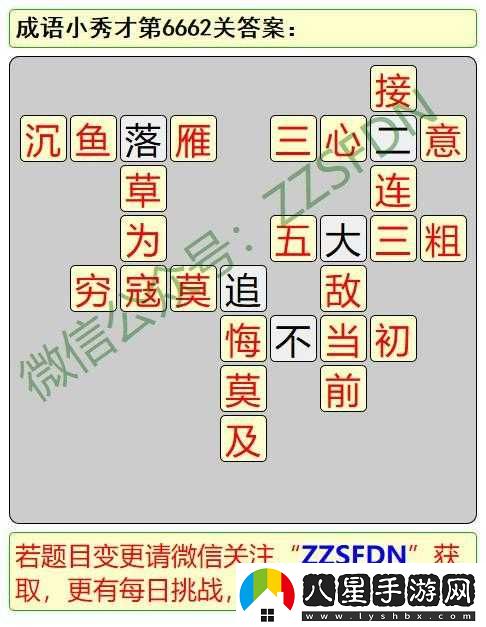 成語(yǔ)小秀才第2671