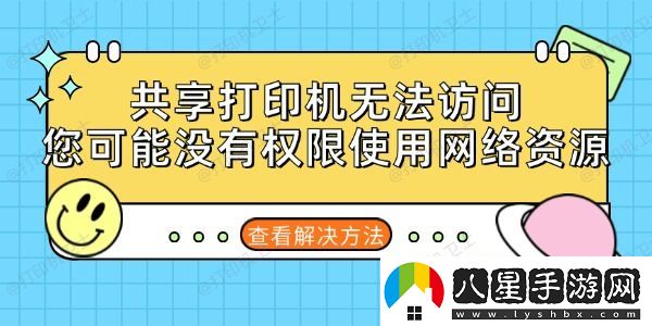 共享打印機無(wú)法訪(fǎng)問(wèn)