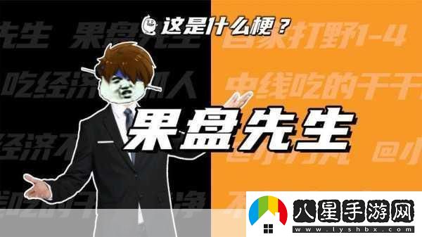 果盤(pán)先生是什么意思