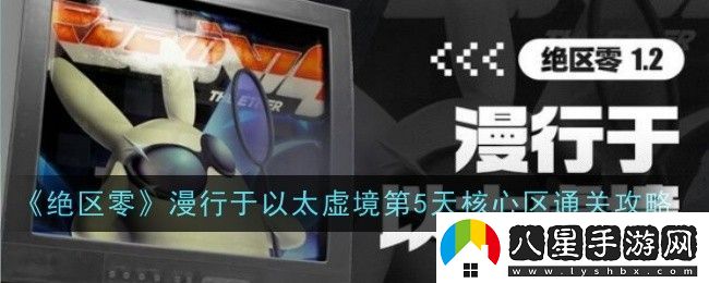 絕區零漫行于以太虛境第5天核心區怎么玩