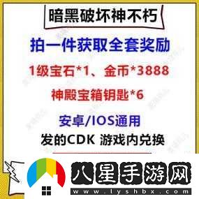 暗黑破壞神不朽禮包CDK兌換碼大公開(kāi)超多福利等你領(lǐng)取
