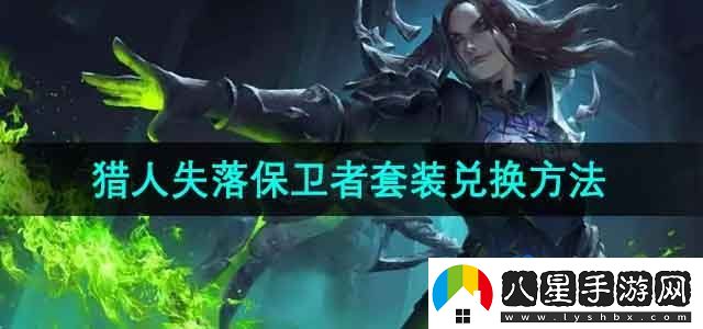 魔獸世界獵人失落保衛者套裝在哪換