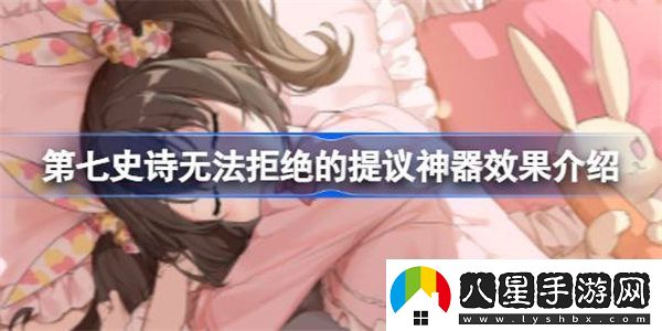 第七史詩(shī)神器無(wú)法拒絕的提議有什么用