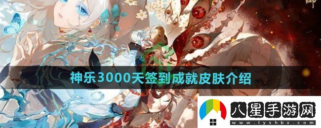 陰陽(yáng)師神樂(lè )3000天簽到成就皮膚如何