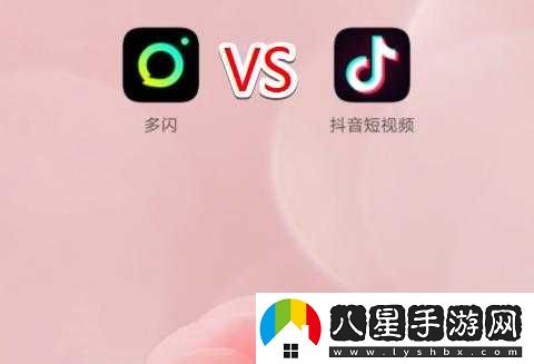 多閃與抖音的差異性有哪些？