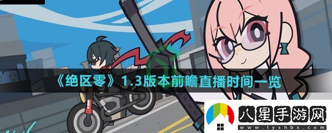 絕區零1.3版本前瞻直播什么時(shí)候開(kāi)始