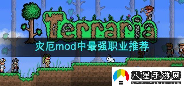 泰拉瑞亞災厄mod中最強職業(yè)是什么最強職業(yè)推薦
