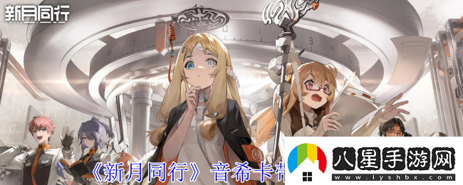 新月同行音?？◣г趺创钆?></p><h3>新月同行音?？◣Т钆渫扑]：</h3><p>1、2+2套</p><p>紅月圓舞曲2x+無(wú)主禁野2x，提供32%暴擊率</p><p>2、紅月四件套</p><p>提供16%暴擊率，暴擊時(shí)，基于造成傷害的30%，對自身進(jìn)行治療。</p><p>3、無(wú)主禁野4件套</p><p>提供16%暴擊率，暴擊時(shí)，對目標造成3%最大生命值傷害，該傷害不超過(guò)自身攻擊力200%,每個(gè)技能僅能觸發(fā)一次。</p><p>4、詞條選擇</p><p>暴擊概率>暴擊傷害>攻擊力%>攻擊力</p><p>音希的技能受益于能級，在需要快速戰斗的副本中，初始能級優(yōu)先級提高</p><p>在長(cháng)線(xiàn)作戰中，初始能級的收益呈快速下降趨勢，暴擊概率的收益提高</p><p>生存壓力一般情況下行動(dòng)速度>生命%</p><p>橙級卡帶的附加詞條請根據隊伍配置情況進(jìn)行考慮，常規選擇徹甲</p><p style=