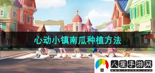 心動(dòng)小鎮南瓜怎么種植