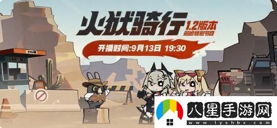 絕區零1.2版本火獄騎行前瞻活動(dòng)開(kāi)啟時(shí)間分享介紹絕區零1.2版本火獄騎行前瞻活動(dòng)即將開(kāi)啟