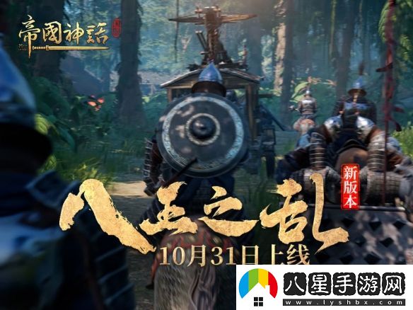 帝國神話(huà)新版本“八王之亂”本月31日上線(xiàn)