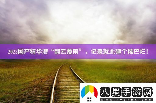 2023國產(chǎn)精華液“翻云覆雨”記錄就此砸個(gè)稀巴爛！