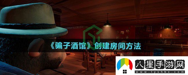 **酒館如何創(chuàng  )建房間