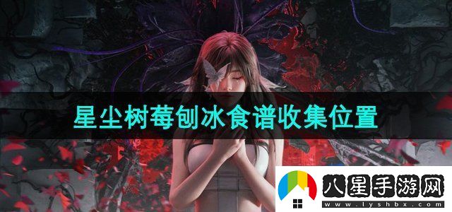 七日世界星塵樹(shù)莓刨冰食譜在哪收集