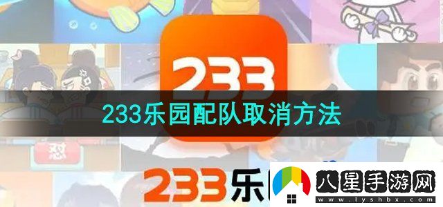 233樂(lè )園怎么取消配對