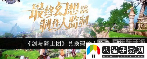劍與騎士團兌換碼在哪輸入
