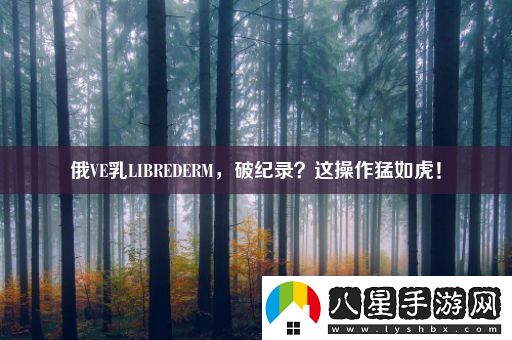 俄VE乳L(cháng)IBREDERM