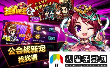 掛機吧主公新武將誰(shuí)是公會(huì )戰最強力武將