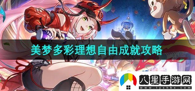 崩壞星穹鐵道2.6美夢(mèng)多彩理想自由成就怎么做